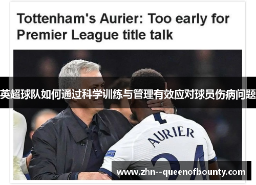 英超球队如何通过科学训练与管理有效应对球员伤病问题
