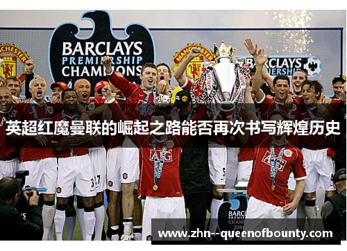 英超红魔曼联的崛起之路能否再次书写辉煌历史
