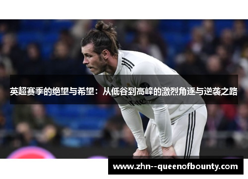 英超赛季的绝望与希望：从低谷到高峰的激烈角逐与逆袭之路