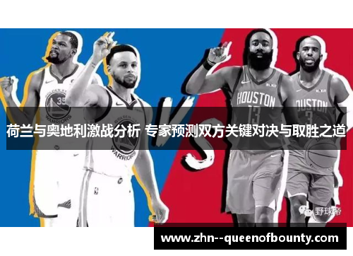 荷兰与奥地利激战分析 专家预测双方关键对决与取胜之道