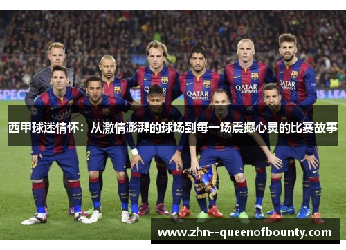 西甲球迷情怀：从激情澎湃的球场到每一场震撼心灵的比赛故事