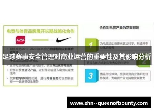 足球赛事安全管理对商业运营的重要性及其影响分析
