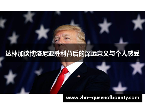 达林加谈博洛尼亚胜利背后的深远意义与个人感受 达林加谈博洛尼亚胜利背后的深远意义与个人感受