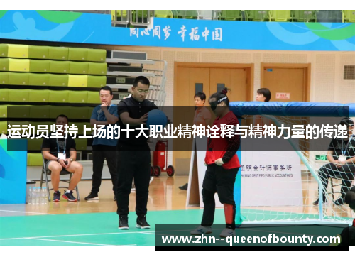 运动员坚持上场的十大职业精神诠释与精神力量的传递 运动员坚持上场的十大职业精神诠释与精神力量的传递