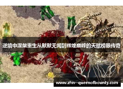 逆境中涅槃重生从默默无闻到辉煌巅峰的天赋榜眼传奇 逆境中涅槃重生从默默无闻到辉煌巅峰的天赋榜眼传奇