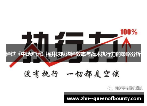 通过《中场对话》提升球队沟通效率与战术执行力的策略分析 通过《中场对话》提升球队沟通效率与战术执行力的策略分析