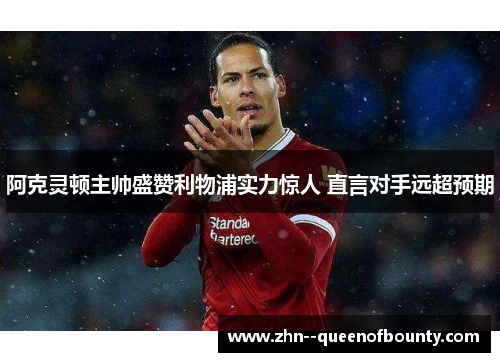 阿克灵顿主帅盛赞利物浦实力惊人 直言对手远超预期 阿克灵顿主帅盛赞利物浦实力惊人 直言对手远超预期