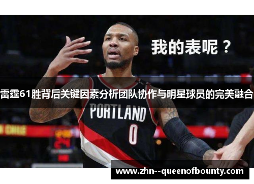 雷霆61胜背后关键因素分析团队协作与明星球员的完美融合 雷霆61胜背后关键因素分析团队协作与明星球员的完美融合