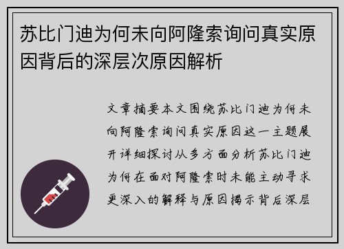 苏比门迪为何未向阿隆索询问真实原因背后的深层次原因解析 苏比门迪为何未向阿隆索询问真实原因背后的深层次原因解析