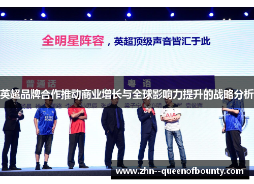 英超品牌合作推动商业增长与全球影响力提升的战略分析