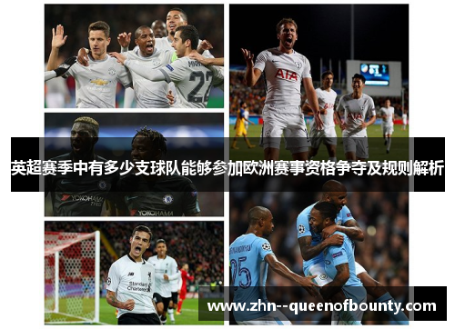 英超赛季中有多少支球队能够参加欧洲赛事资格争夺及规则解析 英超赛季中有多少支球队能够参加欧洲赛事资格争夺及规则解析