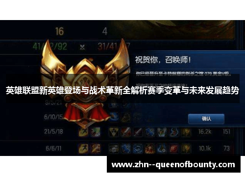 英雄联盟新英雄登场与战术革新全解析赛季变革与未来发展趋势
