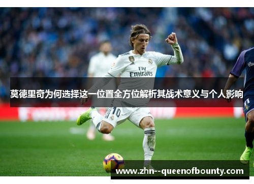 莫德里奇为何选择这一位置全方位解析其战术意义与个人影响