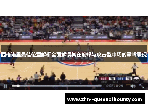 西格诺里最佳位置解析全面解读其在前锋与攻击型中场的巅峰表现