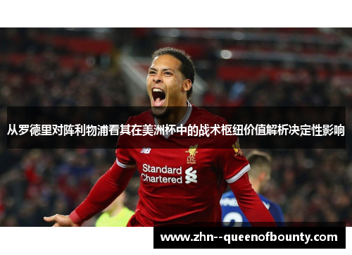 从罗德里对阵利物浦看其在美洲杯中的战术枢纽价值解析决定性影响