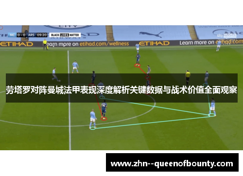 劳塔罗对阵曼城法甲表现深度解析关键数据与战术价值全面观察 劳塔罗对阵曼城法甲表现深度解析关键数据与战术价值全面观察