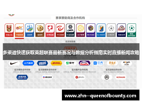 多渠道快速获取英超联赛最新赛况与数据分析指南实时直播新闻攻略