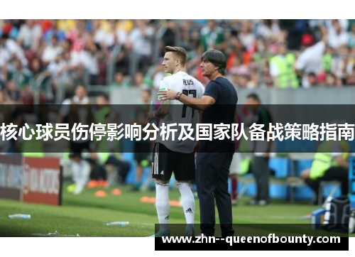 核心球员伤停影响分析及国家队备战策略指南
