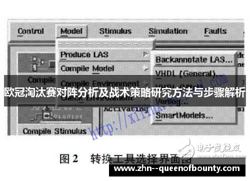 欧冠淘汰赛对阵分析及战术策略研究方法与步骤解析 欧冠淘汰赛对阵分析及战术策略研究方法与步骤解析