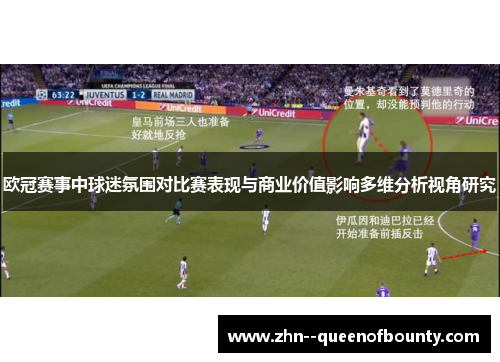 欧冠赛事中球迷氛围对比赛表现与商业价值影响多维分析视角研究 欧冠赛事中球迷氛围对比赛表现与商业价值影响多维分析视角研究