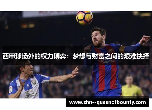 西甲球场外的权力博弈：梦想与财富之间的艰难抉择