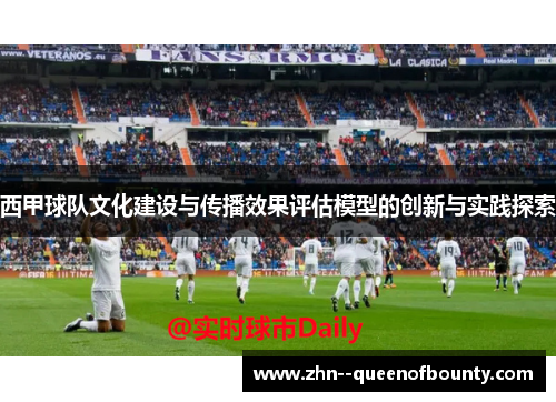 西甲球队文化建设与传播效果评估模型的创新与实践探索