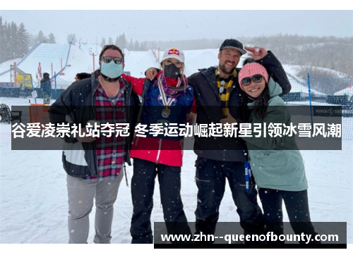 谷爱凌崇礼站夺冠 冬季运动崛起新星引领冰雪风潮