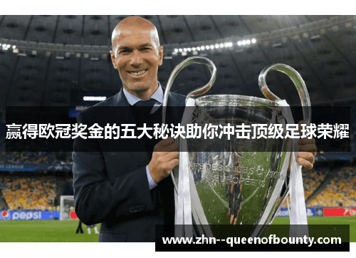 赢得欧冠奖金的五大秘诀助你冲击顶级足球荣耀