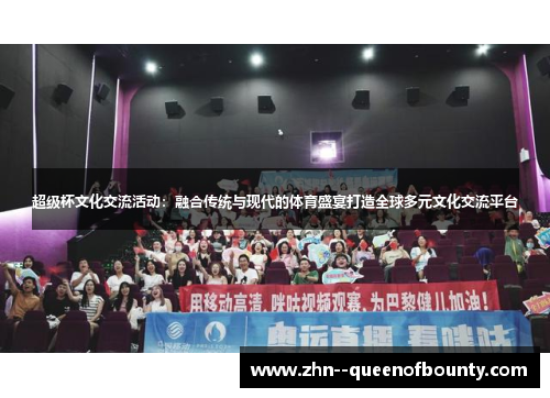 超级杯文化交流活动:融合传统与现代的体育盛宴打造全球多元文化交流平台 超级杯文化交流活动:融合传统与现代的体育盛宴打造全球多元文化交流平台