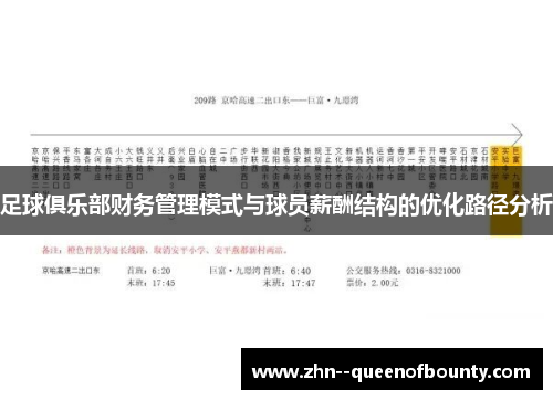 足球俱乐部财务管理模式与球员薪酬结构的优化路径分析 足球俱乐部财务管理模式与球员薪酬结构的优化路径分析