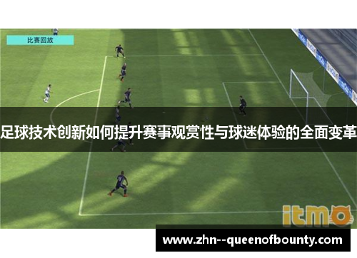 足球技术创新如何提升赛事观赏性与球迷体验的全面变革 足球技术创新如何提升赛事观赏性与球迷体验的全面变革