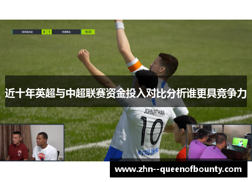 近十年英超与中超联赛资金投入对比分析谁更具竞争力 近十年英超与中超联赛资金投入对比分析谁更具竞争力