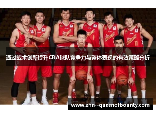 通过战术创新提升CBA球队竞争力与整体表现的有效策略分析