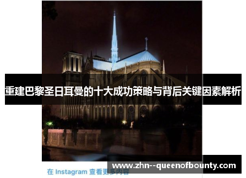 重建巴黎圣日耳曼的十大成功策略与背后关键因素解析 重建巴黎圣日耳曼的十大成功策略与背后关键因素解析