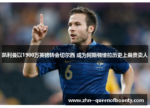 凯利曼以1900万英镑转会切尔西 成为阿斯顿维拉历史上最贵卖人 凯利曼以1900万英镑转会切尔西 成为阿斯顿维拉历史上最贵卖人