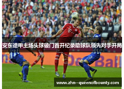 安东德甲主场头球破门首开纪录助球队领先对手开局