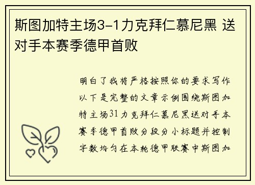 斯图加特主场3-1力克拜仁慕尼黑 送对手本赛季德甲首败