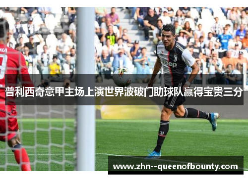 普利西奇意甲主场上演世界波破门助球队赢得宝贵三分
