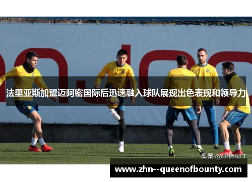 法里亚斯加盟迈阿密国际后迅速融入球队展现出色表现和领导力 法里亚斯加盟迈阿密国际后迅速融入球队展现出色表现和领导力