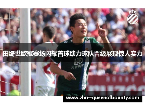 田绮世欧冠赛场闪耀首球助力球队晋级展现惊人实力