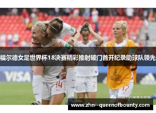 福尔德女足世界杯18决赛精彩推射破门首开纪录助球队领先