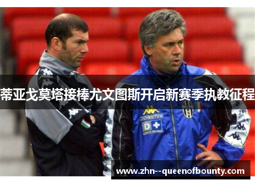 蒂亚戈莫塔接棒尤文图斯开启新赛季执教征程