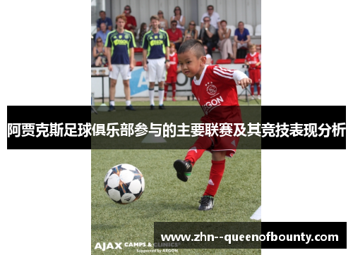 阿贾克斯足球俱乐部参与的主要联赛及其竞技表现分析