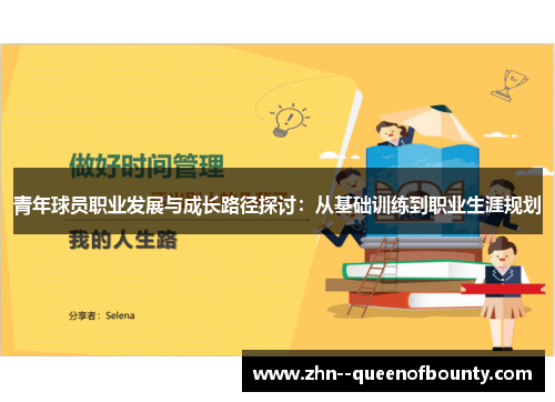 青年球员职业发展与成长路径探讨：从基础训练到职业生涯规划