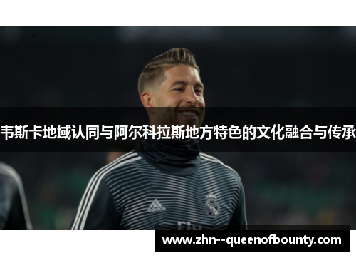 韦斯卡地域认同与阿尔科拉斯地方特色的文化融合与传承