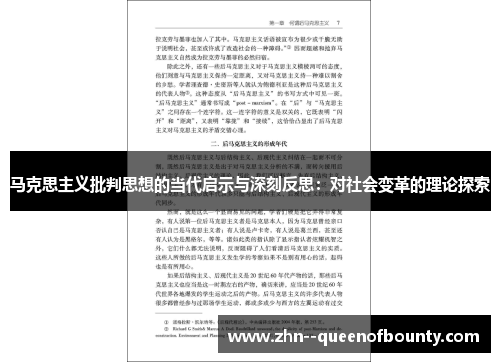 马克思主义批判思想的当代启示与深刻反思：对社会变革的理论探索