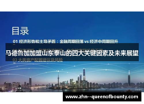 马德鲁加加盟山东泰山的四大关键因素及未来展望