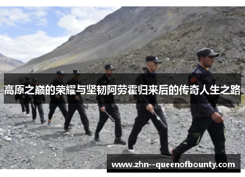 高原之巅的荣耀与坚韧阿劳霍归来后的传奇人生之路