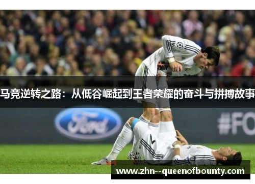 马竞逆转之路：从低谷崛起到王者荣耀的奋斗与拼搏故事
