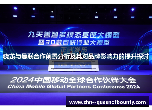 骁龙与曼联合作前景分析及其对品牌影响力的提升探讨